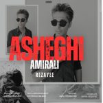 دانلود آهنگ امیرعلی رضایی عاشقی